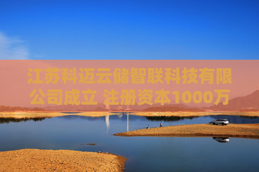 江苏科迈云储智联科技有限公司成立 注册资本1000万人民币