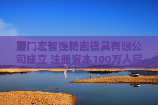 厦门宏智强精密模具有限公司成立 注册资本100万人民币