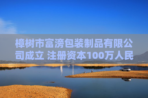 樟树市富滂包装制品有限公司成立 注册资本100万人民币