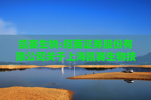 凯赛生物:招商证券股份有限公司关于上海凯赛生物技术股份有限公司将部分募投项目节余募集资金永久补充流动资金的核查意见