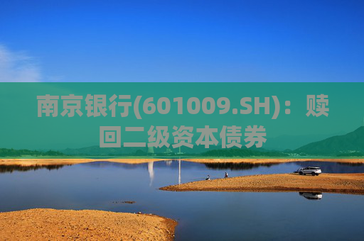 南京银行(601009.SH)：赎回二级资本债券  第1张