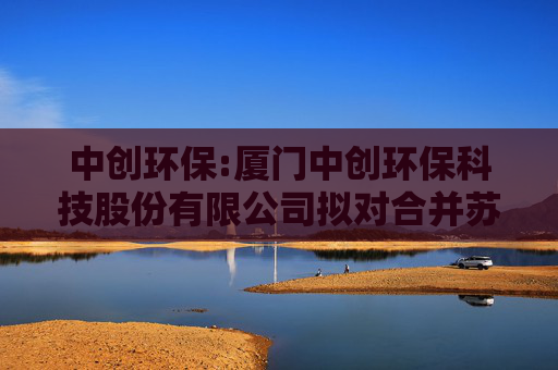 中创环保:厦门中创环保科技股份有限公司拟对合并苏州德桐源环保科技有限公司形成的商誉进行减值测试涉及的含铜危废处置业务资产组可收回金额资产评估报告