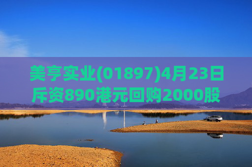 美亨实业(01897)4月23日斥资890港元回购2000股