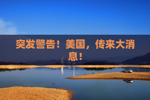 突发警告！美国，传来大消息！  第1张