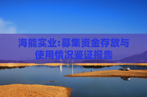 海能实业:募集资金存放与使用情况鉴证报告