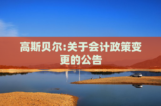 高斯贝尔:关于会计政策变更的公告  第1张
