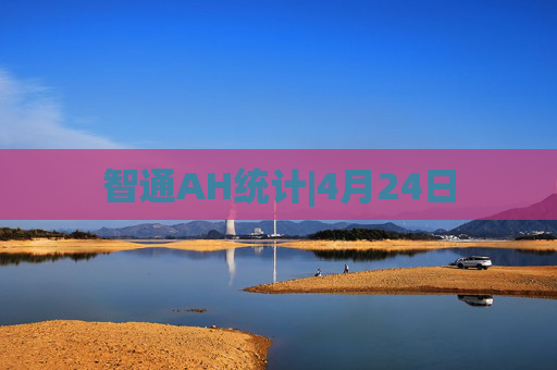 智通AH统计|4月24日