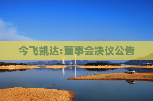 今飞凯达:董事会决议公告