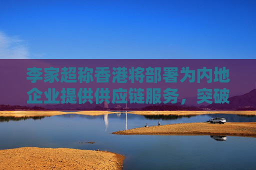 李家超称香港将部署为内地企业提供供应链服务，突破美国封锁  第1张