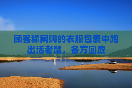 顾客称网购的衣服包裹中跑出活老鼠，各方回应