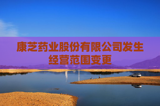 康芝药业股份有限公司发生经营范围变更