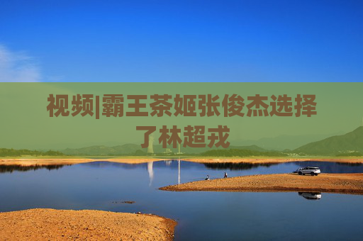 视频|霸王茶姬张俊杰选择了林超戎
