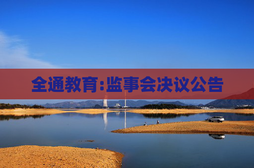 全通教育:监事会决议公告