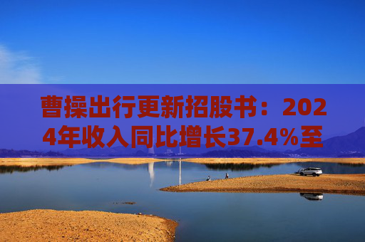 曹操出行更新招股书：2024年收入同比增长37.4%至147亿元，毛利率进一步提升