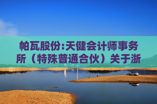 帕瓦股份:天健会计师事务所（特殊普通合伙）关于浙江帕瓦新能源股份有限公司2024年度非经营性资金占用及其他关联资金往来情况的专项审计说明