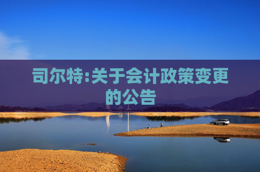 司尔特:关于会计政策变更的公告