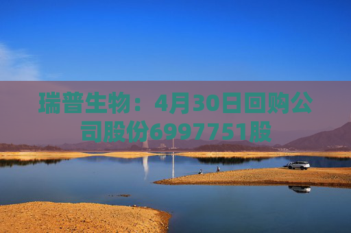 瑞普生物：4月30日回购公司股份6997751股  第1张