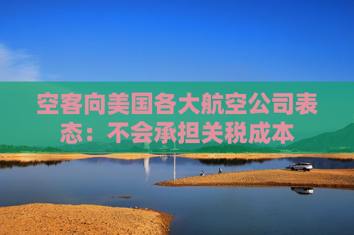 空客向美国各大航空公司表态：不会承担关税成本