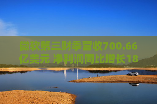 微软第三财季营收700.66亿美元 净利润同比增长18%  第1张