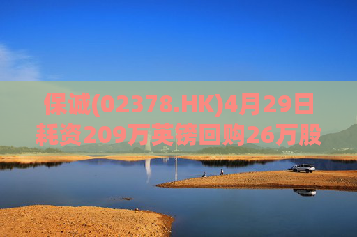 保诚(02378.HK)4月29日耗资209万英镑回购26万股