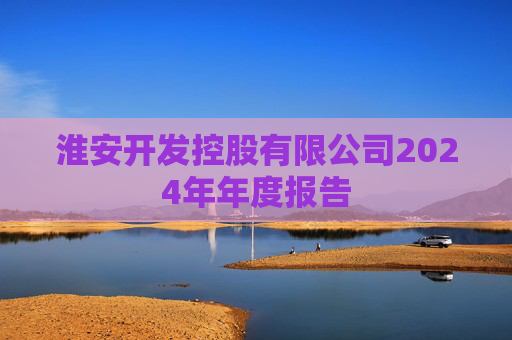 淮安开发控股有限公司2024年年度报告