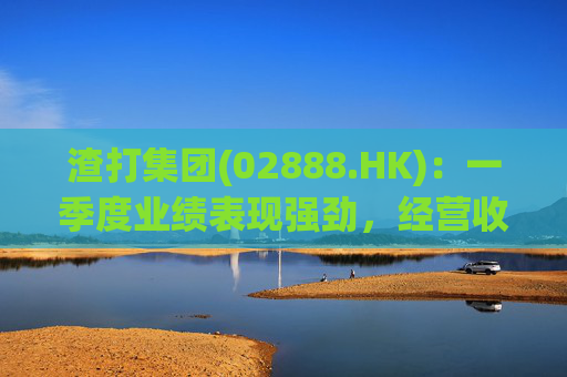 渣打集团(02888.HK)：一季度业绩表现强劲，经营收入增长至54亿元