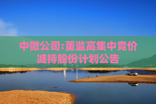 中微公司:董监高集中竞价减持股份计划公告