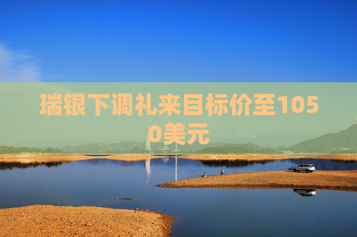 瑞银下调礼来目标价至1050美元
