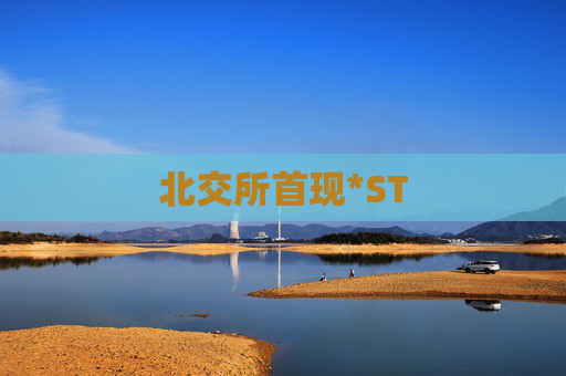 北交所首现*ST
