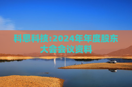科思科技:2024年年度股东大会会议资料