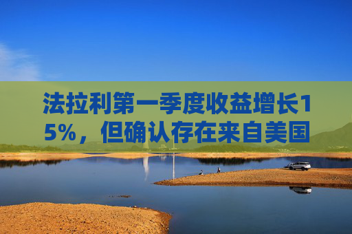 法拉利第一季度收益增长15%，但确认存在来自美国关税的风险