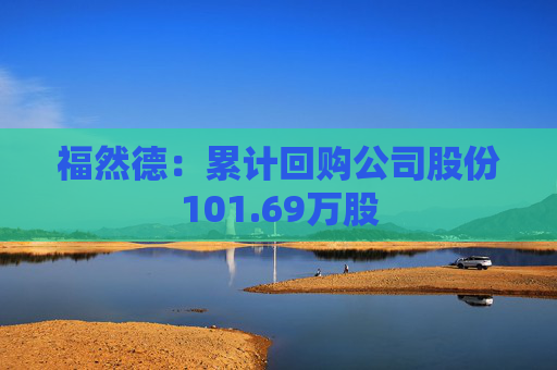 福然德：累计回购公司股份101.69万股