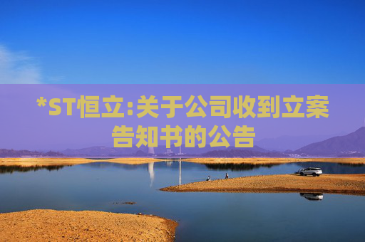 *ST恒立:关于公司收到立案告知书的公告