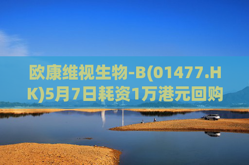 欧康维视生物-B(01477.HK)5月7日耗资1万港元回购2000股