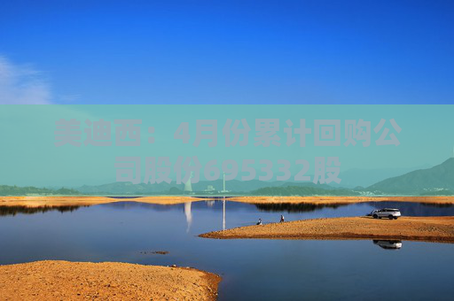 美迪西：4月份累计回购公司股份695332股  第1张