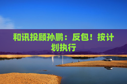 和讯投顾孙鹏：反包！按计划执行
