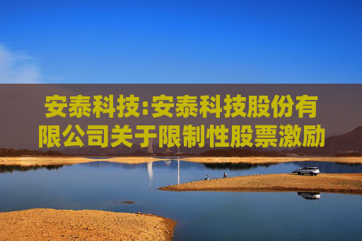 安泰科技:安泰科技股份有限公司关于限制性股票激励计划首次授予部分第一个解除限售期解除限售股份上市流通的提示性公告