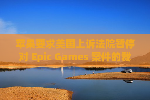 苹果要求美国上诉法院暂停对 Epic Games 案件的裁决  第1张