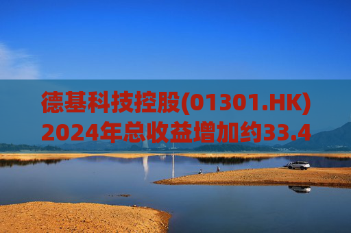 德基科技控股(01301.HK)2024年总收益增加约33.4%至3.7亿元