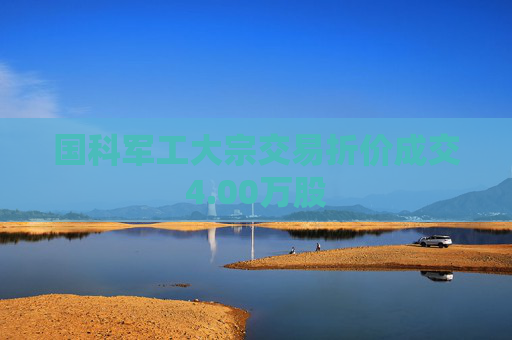 国科军工大宗交易折价成交4.00万股
