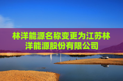 林洋能源名称变更为江苏林洋能源股份有限公司