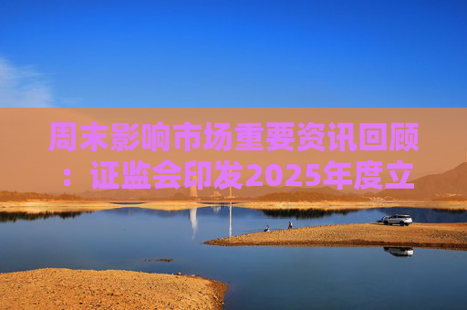 周末影响市场重要资讯回顾：证监会印发2025年度立法工作计划 俄乌即将谈判 印巴宣布停火  第1张