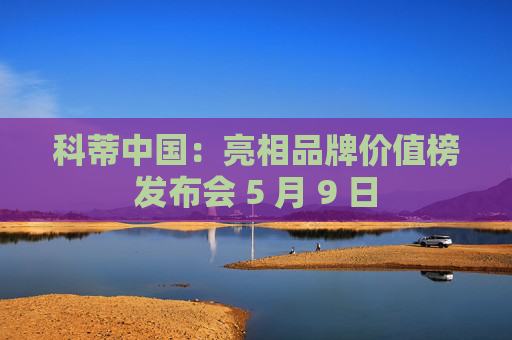 科蒂中国：亮相品牌价值榜发布会 5 月 9 日  第1张