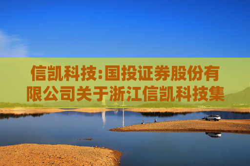 信凯科技:国投证券股份有限公司关于浙江信凯科技集团股份有限公司调整募投项目拟投入募集资金金额的核查意见