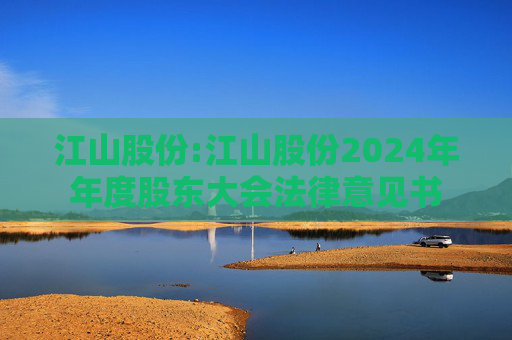 江山股份:江山股份2024年年度股东大会法律意见书
