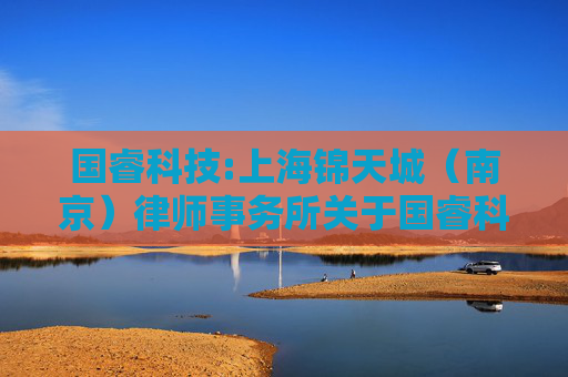 国睿科技:上海锦天城（南京）律师事务所关于国睿科技股份有限公司2024年年度股东大会法律意见书