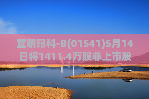 宜明昂科-B(01541)5月14日将1411.4万股非上市股份转换为1411.4万股H股
