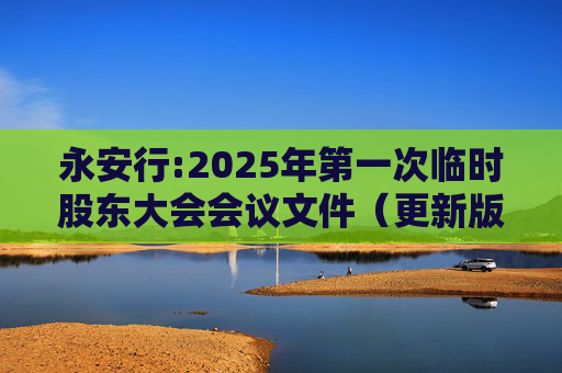 永安行:2025年第一次临时股东大会会议文件（更新版）