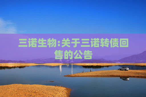 三诺生物:关于三诺转债回售的公告