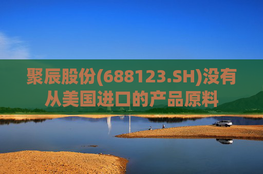 聚辰股份(688123.SH)没有从美国进口的产品原料